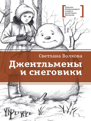 cover image of Джентльмены и снеговики (сборник)
